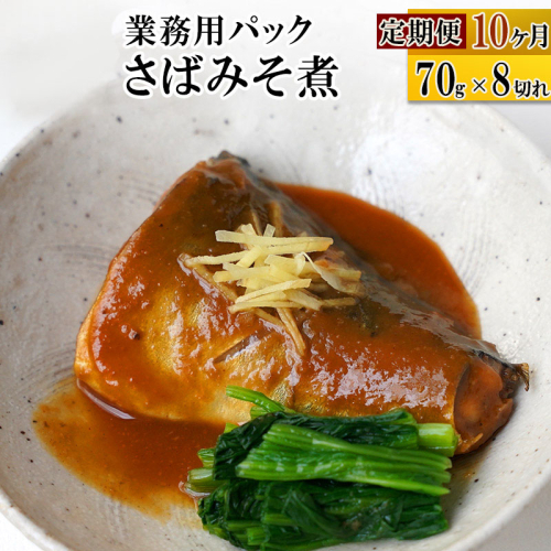 《定期便10ヶ月》さばみそ煮 業務用パック 70g×8切れ 冷凍 惣菜 おかず つまみ レンチン 湯煎 簡単 煮物 煮付 566166 - 宮城県利府町