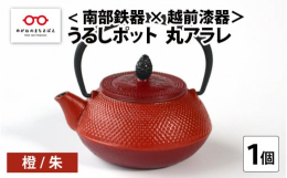 伝統に培われた南部鉄器（岩手県）の釜師によって丹念に作られた急須に、越前塗りの塗師が、漆を一つひとつ丁寧に手塗りをして仕上げました。漆は、他の化学塗料に比べ、酸やアルカリに対して強く、素材の鉄との相性
