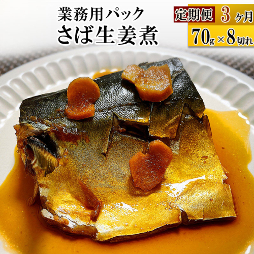《定期便3ヶ月》さば生姜煮 業務用パック 70g×8切れ 冷凍 惣菜 おかず つまみ レンチン 湯煎 簡単 煮物 煮付 566276 - 宮城県利府町