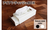 スライド式アイアンティッシュBOX(ホワイト)　(1164)
