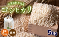 農薬9割減・化学肥料不使用 コシヒカリ(玄米) 5kg