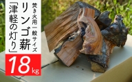 焚き火用一般サイズリンゴ薪「津軽の灯り」約18kgA-22