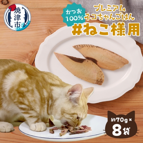 a12-154　猫 ペット かつお 手造り ツナ 無添加 セット 8袋 56661 - 静岡県焼津市