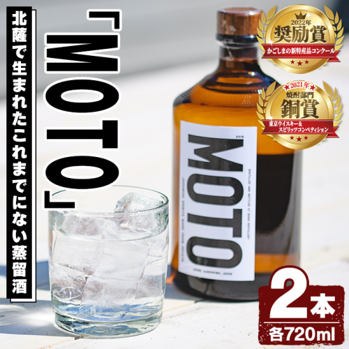 数量限定！じゃがいも焼酎「MOTO」(720ml×2本)国産 じゃがいも ジャガイモ 酒 飲料 蒸留酒 アルコール【細原意匠研究室】a-27-3 566636 - 鹿児島県阿久根市