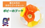 春のお花 [ポピーのブーケ] 手作りブーケキット・親子で作れる動画付き【0472】