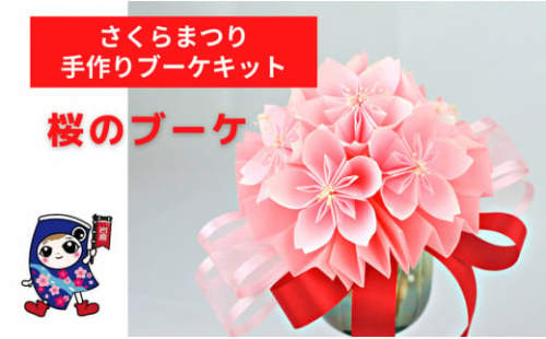 さくらまつり [桜のブーケ] 手作りブーケキット・親子で作れる動画付き【0474】 566665 - 愛知県岩倉市