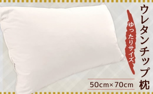ウレタンチップ枕 旅館向け納品で高評価 ゆったりサイズ 50cm×70cm 高密度生地使用 まくら 枕 綿100%