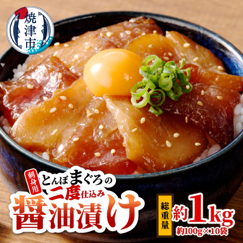 a10-427　刺身用とんぼまぐろの二度仕込み醤油漬け 56670 - 静岡県焼津市