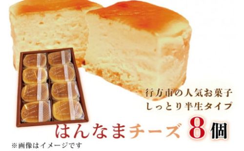 はんなまチーズ 1箱(8個入り)｜デザート スイーツ チーズ はんなま はんなまチーズ  人気 送料無料 茨城県 行方市(H-22-1)