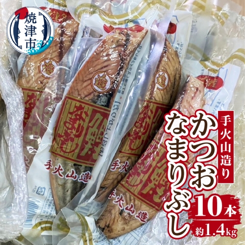 a14-063　手火山造りかつおなまりぶし 10本 56676 - 静岡県焼津市