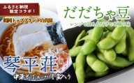 鶴岡トップブランドの共演！琴平荘の冷凍生麺＆冷凍だだちゃ豆