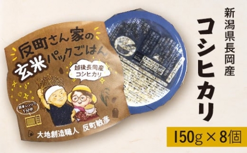 E1-22新潟県長岡産コシヒカリ【玄米】パックご飯 150g×8個
