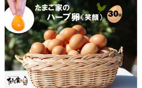 MA-2 たまご家のハーブ卵（笑顔）30個