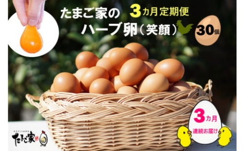 PF-1 たまご家のハーブ卵（笑顔）30個 3ヵ月定期便 566847 - 佐賀県太良町