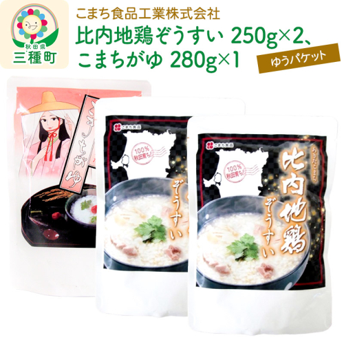 比内地鶏ぞうすい（2袋）、こまちがゆ（1袋）セット ゆうパケット 566995 - 秋田県三種町