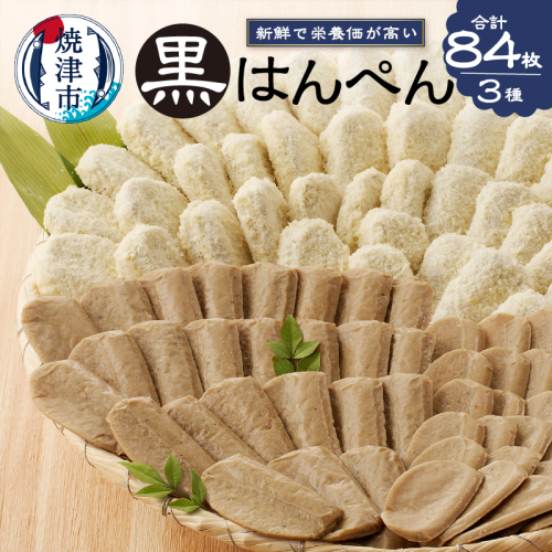 a10-460　焼津 黒はんぺん セット 1 56702 - 静岡県焼津市