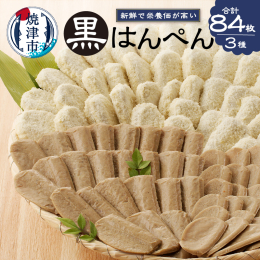 【説明】昔ながらの「黒はんぺん」をそのまま召し上がっても良し焼いても良し、油で揚げても良しの品を詰め合わせにしてみました。現在注目されているEPA（エイコサペンタエン酸）、DHA（ドコサヘキサエン酸）