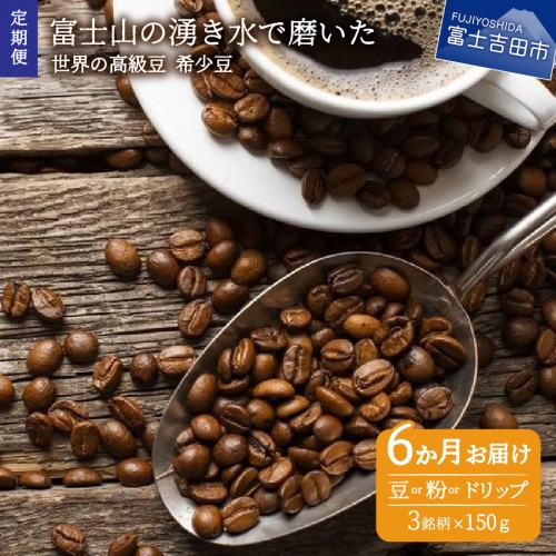 【訳あり】【定期便】コーヒー 世界の高級豆 希少豆　6ヶ月コース