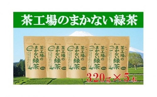 a12-010　茶工場のまかない緑茶セット 56726 - 静岡県焼津市