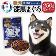 a12-018　無添加 犬 用 おやつ「鰹犬」焼津産鮪ジャーキー5袋
