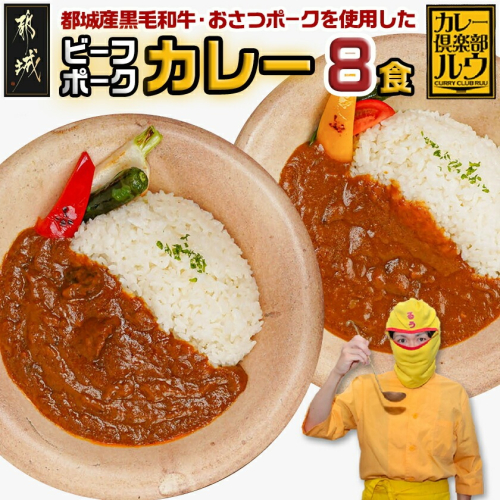 カレー倶楽部ルウのビーフカレー4食&ポークカレー4食セット_LF-2701 567362 - 宮崎県都城市