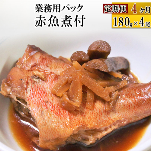 《定期便4ヶ月》赤魚煮付 業務用パック 180g×4尾 冷凍 惣菜 おかず つまみ レンチン 湯煎 簡単 煮物 煮付 567422 - 宮城県利府町
