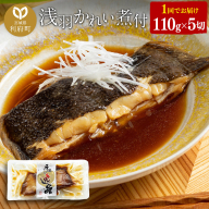 浅羽かれい煮付　業務用パック110g5切れ