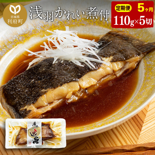 《定期便5ヶ月》浅羽かれい煮付　業務用パック110g5切れ 冷凍 惣菜 おかず つまみ レンチン 湯煎 簡単 煮物 煮付 567435 - 宮城県利府町