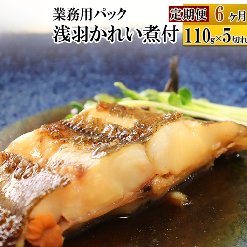《定期便6ヶ月》浅羽かれい煮付　業務用パック110g5切れ 冷凍 惣菜 おかず つまみ レンチン 湯煎 簡単 煮物 煮付 567436 - 宮城県利府町