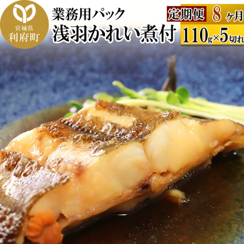 《定期便8ヶ月》浅羽かれい煮付　業務用パック110g5切れ 冷凍 惣菜 おかず つまみ レンチン 湯煎 簡単 煮物 煮付 567438 - 宮城県利府町