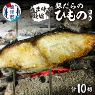 a15-538　銀だらのひもの10切【うま味が凝縮】