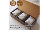 カッフェフィーカコーヒー豆セット 200g×3パック〈ペーパードリップ用粉〉【1363560】
