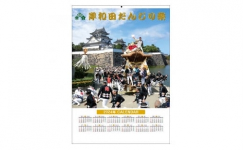岸和田だんじり祭カレンダー　2023年度版【1367830】