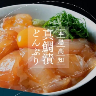 高知の海鮮丼の素「真鯛の漬け」80g×5P 567688 - 高知県香美市