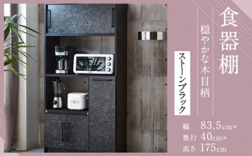 【開梱設置】 食器棚 レンジ台 キッチンボード 令和 幅83.5 ストーンブラック おしゃれ 家具