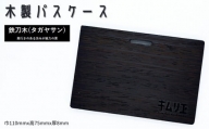 FD015 【キムリエ】パスケース　鉄刀木（タガヤサン）