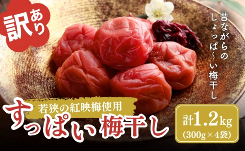 若狭のすっぱい梅干し　訳あり品　　(300gを4袋、合計1200g)　紅映梅　シソ漬け 発酵食品 べにさし 加工食品 ご飯のお供 つぶれ梅  567778 - 福井県若狭町