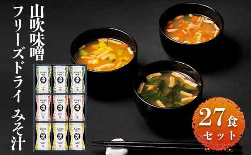 山吹味噌 フリーズドライ みそ汁 27食セット 惣菜 加工食品 風味豊かな味噌 3種の味 風味豊かな香り インスタント味噌汁 簡単 567783 - 長野県小諸市