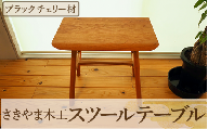 スツールテーブル「Tip stooltable」ブラックチェリー材(さきやま木工/140-1217)インテリア 家具 手作り 椅子 チェア サイドテーブル