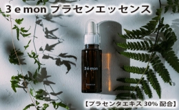 山西牧場の自社農場生産の胎盤のみを原材料としたプラセンタ原液でつくったエッセンス（美容液）です。 【配合率】 30パーセント 【特徴】 1．「シングルオリジン」の基礎化粧品 原材料は自社農場生産の胎盤