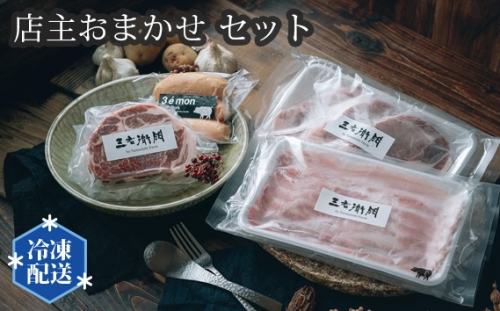No.198 店主おまかせ7000円セット 【山西牧場】 ／ お肉 精肉 加工品 茨城県 567902 - 茨城県坂東市