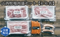 No.199 山西牧場肉盛セット【4～6名】 ／ お肉 BBQ 詰合せ 茨城県