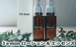 山西牧場の自社農場生産の胎盤のみを原材料としたプラセンタ原液でつくったローション（化粧水）／エッセンス（美容液）が1本ずつ入ったセットです。 【配合率】 3 e monローション：3パーセント 3 e