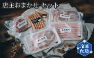 No.201 店主おまかせ10000円セット 【山西牧場】 ／ お肉 精肉 加工品 茨城県