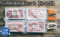 No.203 山西牧場肉盛セット【6～8名】 ／ お肉 BBQ 詰合せ 茨城県