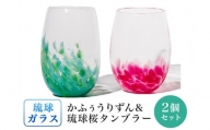 ［琉球ガラス］かふぅうりずんタンブラーと琉球桜タンブラーセット