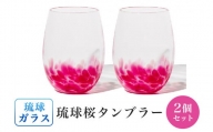 ［琉球ガラス］琉球桜タンブラー