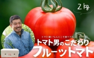 フルーツトマト(2kg)トマト 野菜 期間限定 数量限定【110000200】【ひろしま農園】