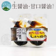 生(き)醤油と甘口醤油のセット　A0227