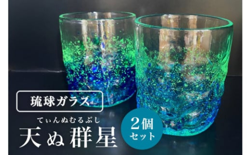 【未使用品】琉球ガラス　ロックグラス 琉球ガラス グラス ロックグラス 沖縄 お土産 ホタル石 蛍石